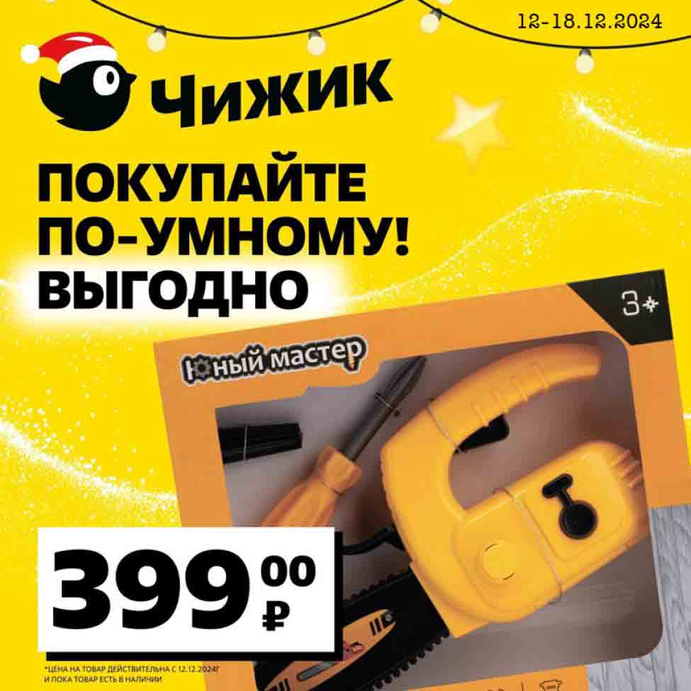 12.12-18.12.2024 в Чижике можно купить подарочный игровой набор инструментов за 399 рублей (работает от батареек)